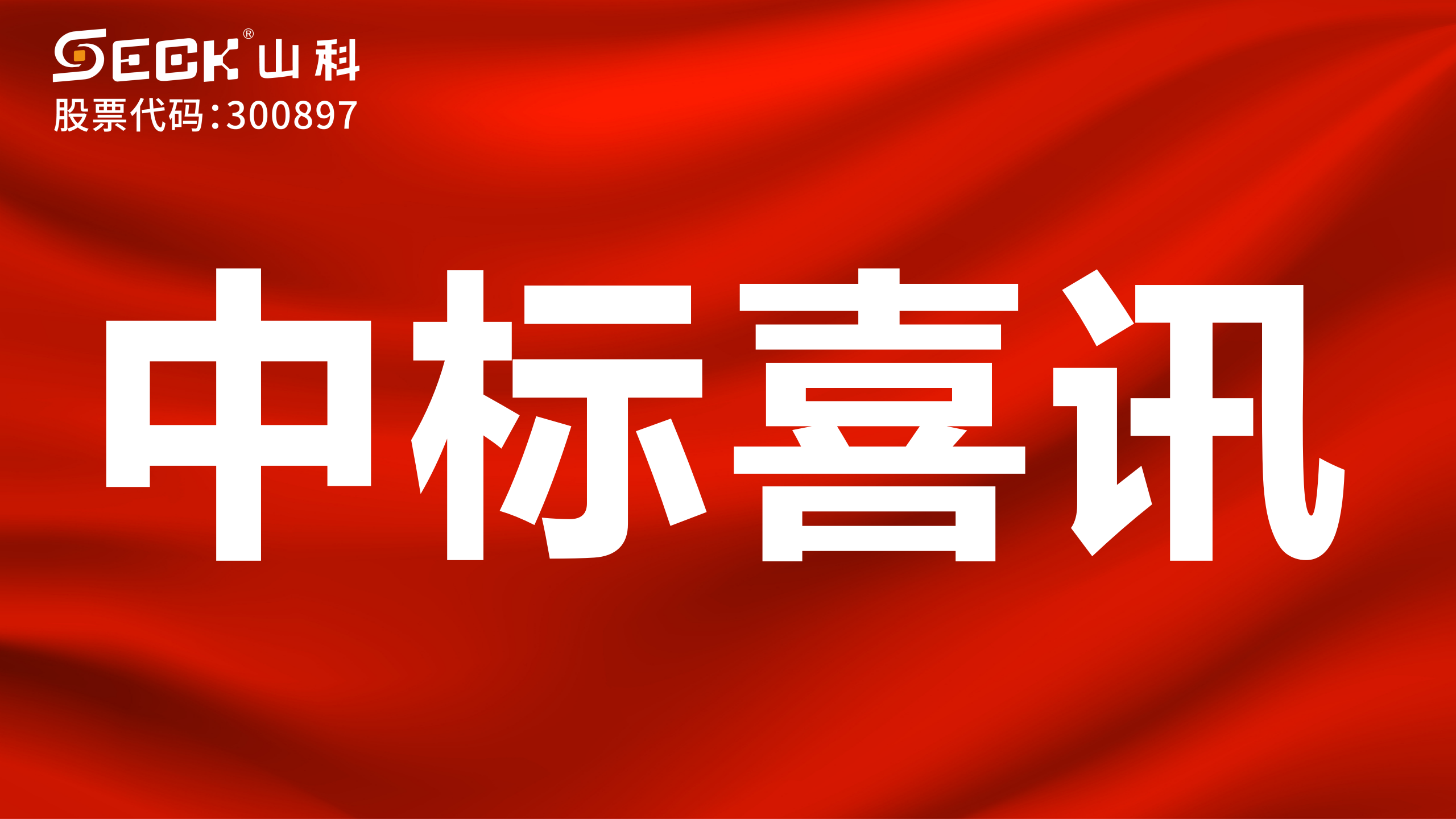 關(guān)于中標(biāo)光電、機械、無磁遠傳水表采購項目的喜訊