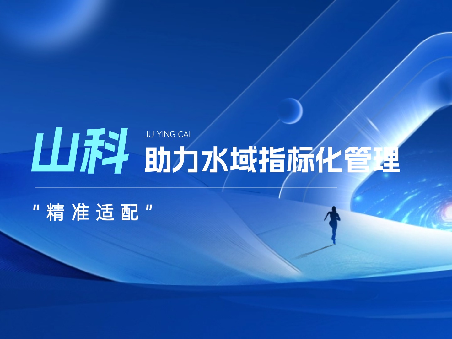 山科水域指標(biāo)化管理系統(tǒng)：創(chuàng)新驅(qū)動，智慧護航水域生態(tài)長效保護